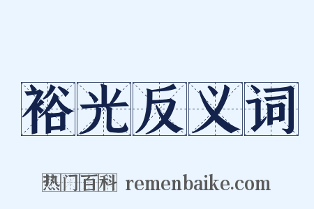 裕光反义词是什么意思的图片